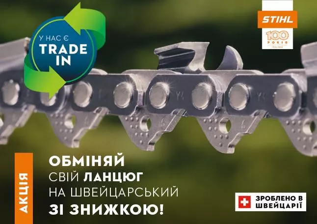 ланцюг STIHL для мотопили обмін за програмою TRADE-IN