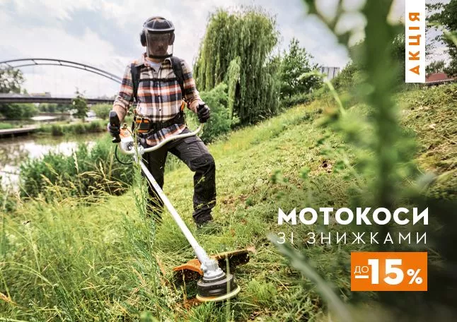 мотокоси STIHL для догляду за ділянкою