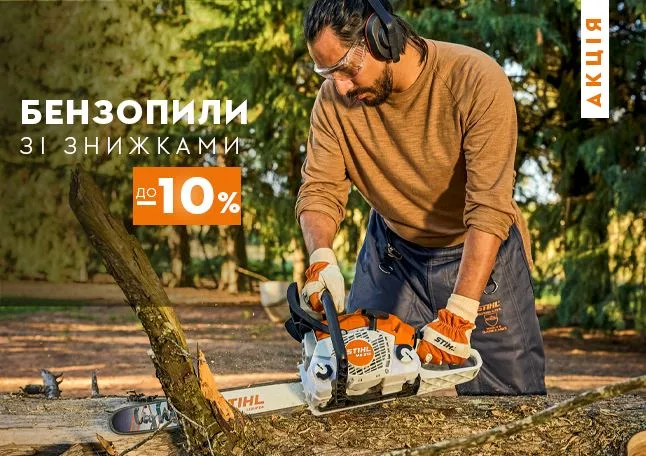 бензопила STIHL для роботи в саду та заготівлі дров